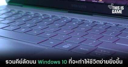 รวมคีย์ลัดบน Windows 10 ที่จะทำให้ชีวิตง่ายยิ่งขึ้น