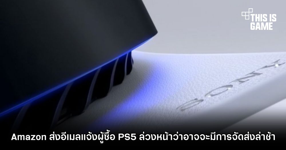 Amazon ส่งอีเมลแจ้งผู้ซื้อ PS5 ล่วงหน้าว่าอาจจะมีการจัดส่งล่าช้า 1 Amazon ส่งอีเมลแจ้งผู้ซื้อ PS5 ล่วงหน้าว่าอาจจะมีการจัดส่งล่าช้า