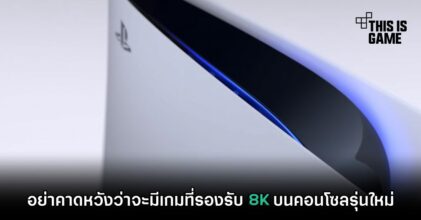อย่าคาดหวังว่าจะมีเกมที่รองรับ 8K บนคอนโซลรุ่นใหม่