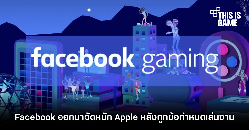 Facebook จัดหนัก Apple หลังถูกข้อกำหนดเล่นงาน 1 Facebook จัดหนัก Apple หลังถูกข้อกำหนดเล่นงาน