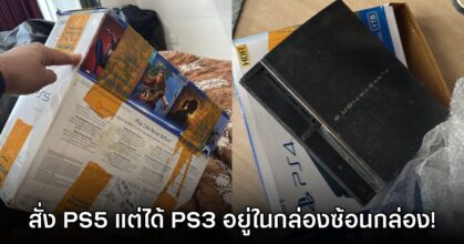 เกมเมอร์ดวงซวยสั่ง PS5 แต่กลับได้ PS3