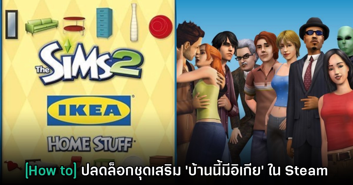 [How to] วิธีการปลดล็อกชุดแพคเสริม IKEA Home Stuff ใน The Sims 2 Legacy Collection