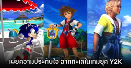 เกมเมอร์เผยความประทับใจ มนต์เสน่ห์ของฉากทะเลในเกมยุค Y2K