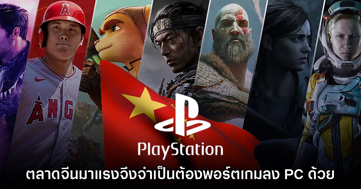อดีตบอส Sony เผย ตลาดจีนมาแรง จนทำให้ต้องพอร์ตเกมลง PC มากขึ้น 1 อดีตบอส Sony เผย ตลาดจีนมาแรง จนทำให้ต้องพอร์ตเกมลง PC มากขึ้น