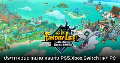 Fantasy Life i: The Girl Who Steals Time ประกาศวันจำหน่ายแล้ว