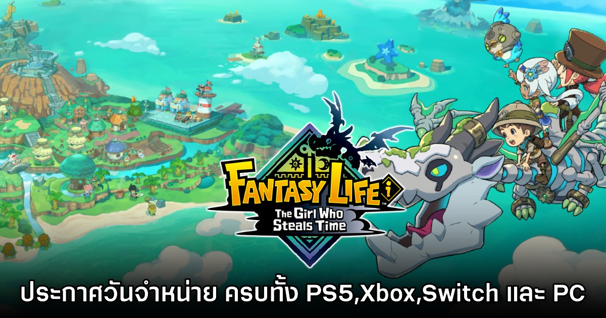 Fantasy Life i: The Girl Who Steals Time ประกาศวันจำหน่ายแล้ว 1 Fantasy Life i: The Girl Who Steals Time ประกาศวันจำหน่ายแล้ว