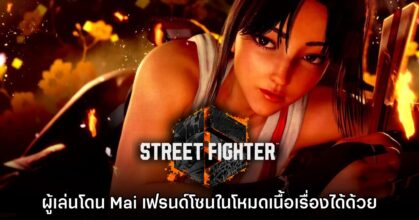 [มีสปอยล์] ผู้เล่นโดนเฟรนด์โซนจาก Mai ในโหมดเนื้อเรื่อง Street Fighter 6 ได้ด้วย