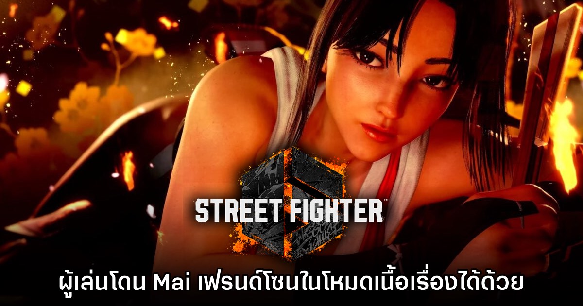 [มีสปอยล์] ผู้เล่นโดนเฟรนด์โซนจาก Mai ในโหมดเนื้อเรื่อง Street Fighter 6 ได้ด้วย