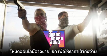 รายงานเผย GTA VI อาจจะวางขายภาคออนไลน์แยก