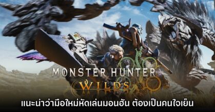 ทีมงานแนะนำ มือใหม่ Monster Hunter ต้องหัด 'เป็นคนใจเย็น'