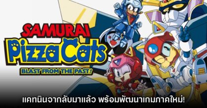 กลับมาแล้ว! เปิดตัว Samurai Pizza Cats: Blast from the Past!