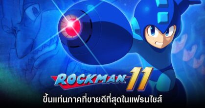 CAPCOM ยืนยัน เกม Rockman 11 คือภาคที่ขายดีที่สุดในแฟรนไชส์