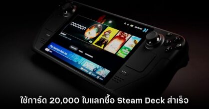 ผู้เล่นใช้การ์ด Steam กว่า 20,000 ใบแลกเป็นเงินจนซื้อ Steam Deck สำเร็จ