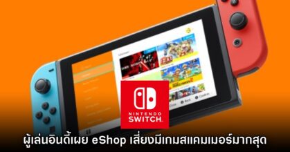 ผู้พัฒนาอินดี้เผย Nintendo eShop เป็นร้านค้าที่เสี่ยงมีเกมสแคมเมอร์มากที่สุด