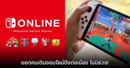 Nintendo จำนวนผู้ใช้งาน Switch Online ยังคงอยู่ในระดับมากกว่า 30 ล้านคน