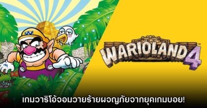 วายร้ายขอเป็นตัวนำ! เปิดตัว Wario Land 4 บน Nintendo Switch