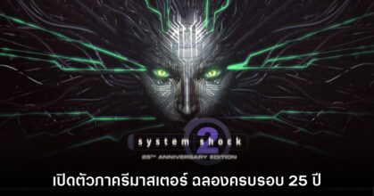 เปิดตัว System Shock 2: 25th Anniversary Remaster อย่างเป็นทางการ