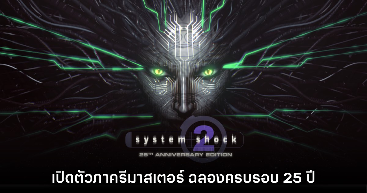 เปิดตัว System Shock 2: 25th Anniversary Remaster อย่างเป็นทางการ