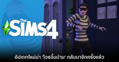 The Sims 4 ประกาศอัปเดตนำระบบ 'โจรขึ้นบ้าน' กลับมาอีกครั้ง