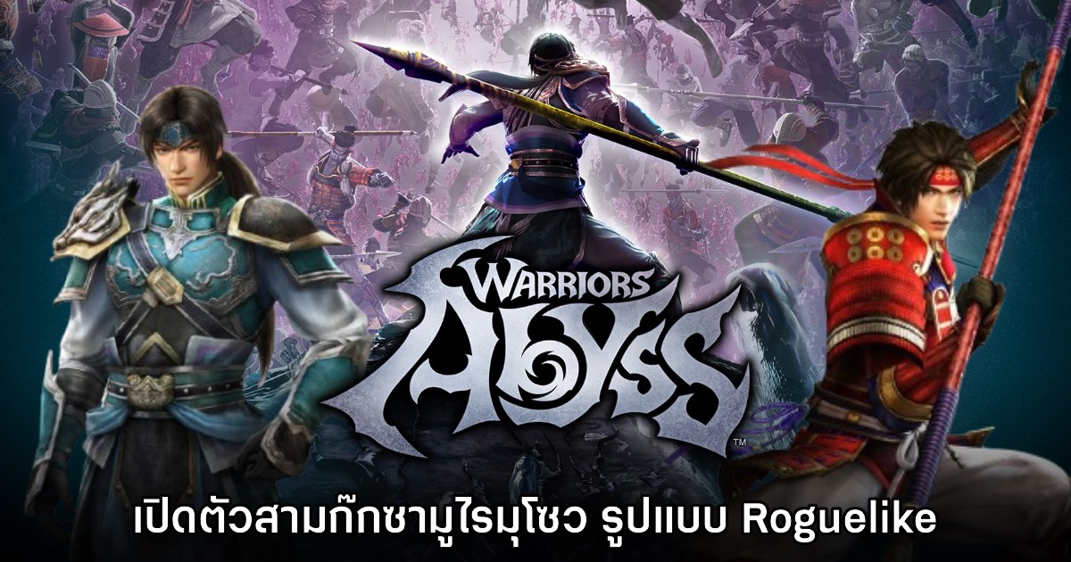 เปิดตัว WARRIORS Abyss สามก๊กซามูไรมุโซวรูปแบบ​ Roguelike อย่างเป็นทางการ