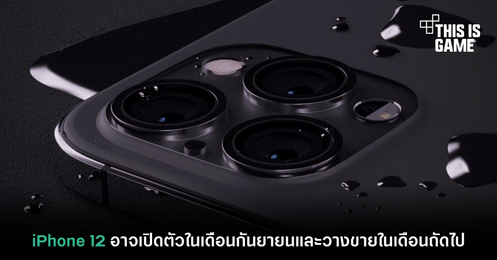 iPhone 12 อาจเปิดตัวในเดือนกันยายนและวางขายในเดือนถัดไป 1 iPhone 12 อาจเปิดตัวในเดือนกันยายนและวางขายในเดือนถัดไป