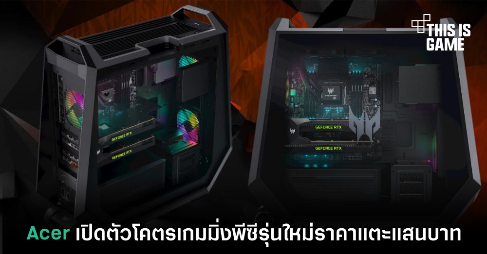 Acer เปิดตัวโคตรเกมมิ่งพีซีรุ่นใหม่มีล้อลาก ราคาเหยียบแสนบาท 1 Acer เปิดตัวโคตรเกมมิ่งพีซีรุ่นใหม่มีล้อลาก ราคาเหยียบแสนบาท