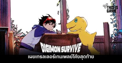 Digimon Survive เผยเทรลเลอร์เกมเพลย์โค้งสุดท้าย