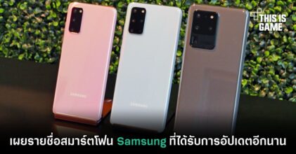 เผยรายชื่อสมาร์ตโฟน Samsung ที่ได้รับการอัปเดตอีกนาน