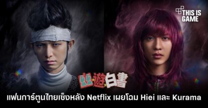 แฟนการ์ตูนไทยเซ็งหลัง Netflix เผยโฉม Hiei และ Kurama จาก Yu Yu Hakusho