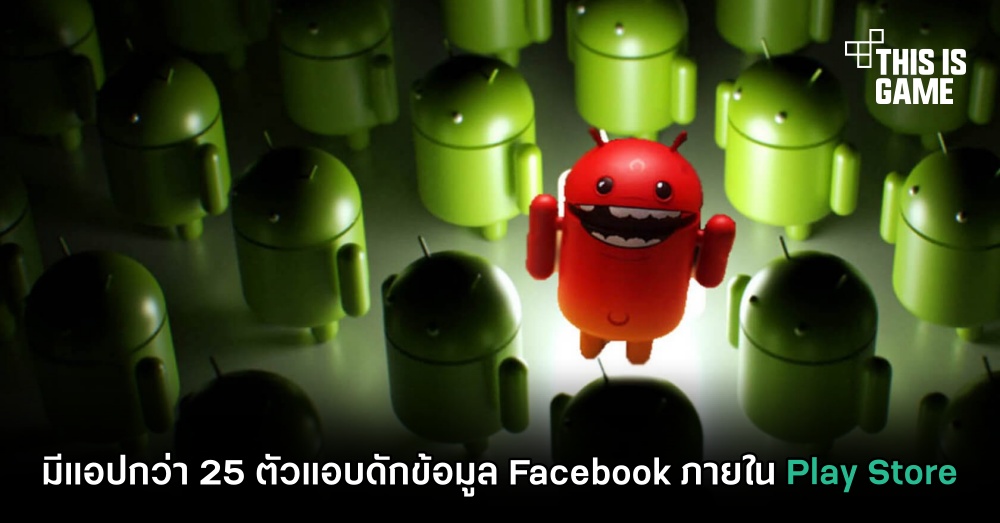 มีแอปกว่า 25 ตัวแอบดักข้อมูล Facebook ภายใน Play Store 1 มีแอปกว่า 25 ตัวแอบดักข้อมูล Facebook ภายใน Play Store