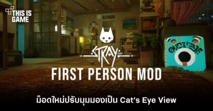 ม็อดใหม่เกม Stray ปรับมุมมองเป็น Cat’s Eye View