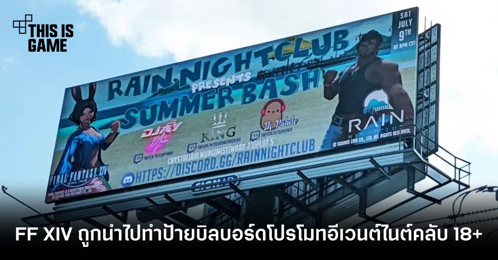Final Fantasy XIV ถูกนำไปทำป้ายบิลบอร์ดโปรโมตอีเวนต์ไนต์คลับ 18+ 1 Final Fantasy XIV ถูกนำไปทำป้ายบิลบอร์ดโปรโมตอีเวนต์ไนต์คลับ 18+