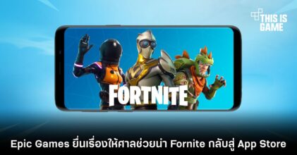 Epic Games ยื่นเรื่องให้ศาลช่วยนำ Fornite กลับสู่ App Store