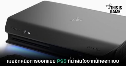 เผยอีกหนึ่งการออกแบบ PS5 ที่น่าสนใจจากนักออกแบบ