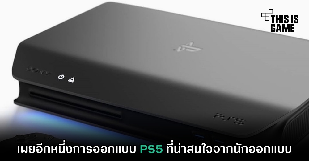 เผยอีกหนึ่งการออกแบบ PS5 ที่น่าสนใจจากนักออกแบบ