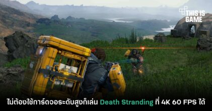 ไม่ต้องใช้การ์ดจอระดับสูงก็เล่น Death Stranding ที่ 4K 60 FPS ได้