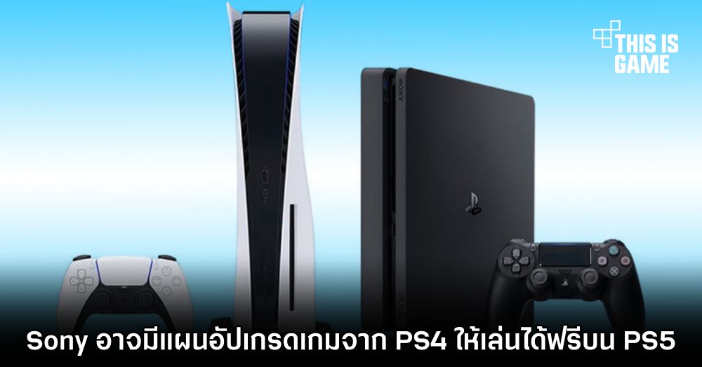 Sony อาจมีแผนอัปเกรดเกมจาก PS4 ให้เล่นได้ฟรีบน PS5