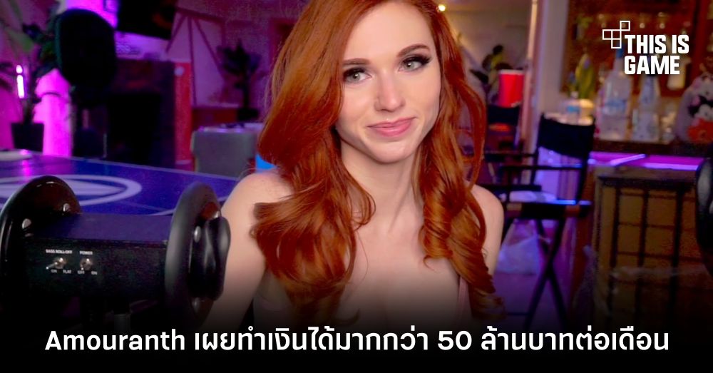 Amouranth เผยทำเงินจาก OnlyFans ได้มากกว่า 50 ล้านบาทต่อเดือน 1 Amouranth เผยทำเงินจาก OnlyFans ได้มากกว่า 50 ล้านบาทต่อเดือน