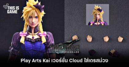 Square Enix ปล่อย Play Arts Kai เวอร์ชั่น Cloud ใส่เดรสม่วง