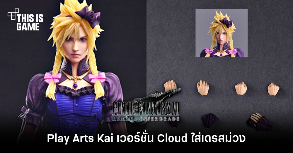 Square Enix ปล่อย Play Arts Kai เวอร์ชั่น Cloud ใส่เดรสม่วง 1 Square Enix ปล่อย Play Arts Kai เวอร์ชั่น Cloud ใส่เดรสม่วง