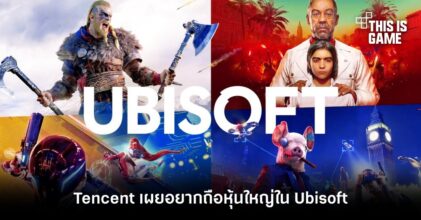 Tencent เผยอยากถือหุ้นใหญ่ใน Ubisoft