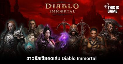 ชาวรัสเซียอดเล่น Diablo Immortal