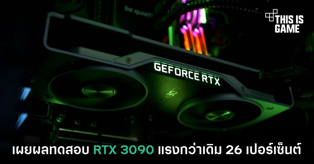 เผยผลทดสอบ RTX 3090 แรงกว่าเดิม 26 เปอร์เซ็นต์ 1 เผยผลทดสอบ RTX 3090 แรงกว่าเดิม 26 เปอร์เซ็นต์