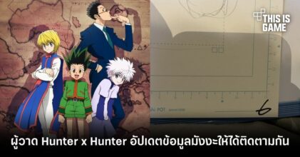 ผู้วาด Hunter x Hunter อัปเดตข้อมูลมังงะให้ติดตามกัน