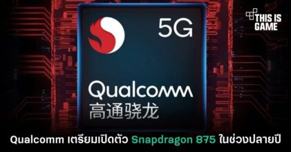 Qualcomm เตรียมเปิดตัว Snapdragon 875 ในช่วงปลายปี
