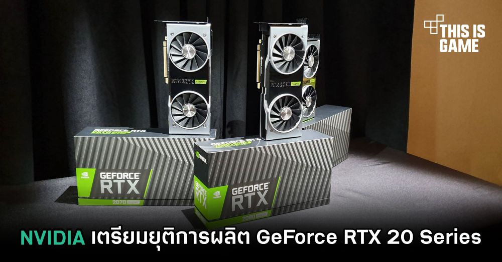 NVIDIA เตรียมยุติการผลิต GeForce RTX 20 Series