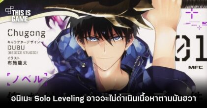 อนิเมะ Solo Leveling อาจจะไม่ดำเนินเนื้อหาตามมันฮวา