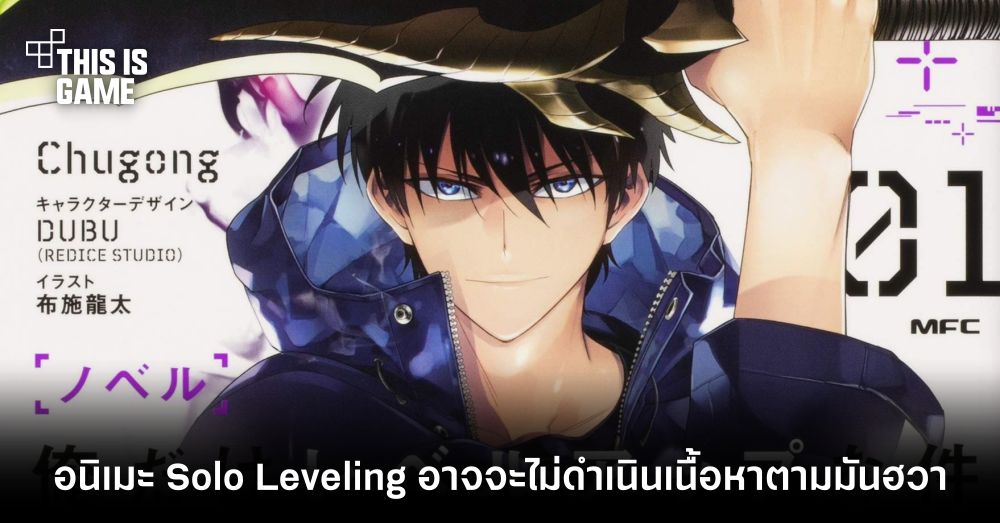 อนิเมะ Solo Leveling อาจจะไม่ดำเนินเนื้อหาตามมันฮวา 1 อนิเมะ Solo Leveling อาจจะไม่ดำเนินเนื้อหาตามมันฮวา