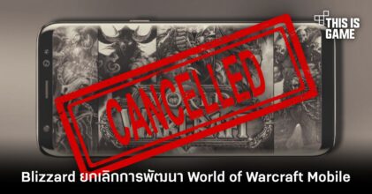 ไปต่อไม่ไหว! Blizzard ยกเลิกการพัฒนา World of Warcraft Mobile แล้ว