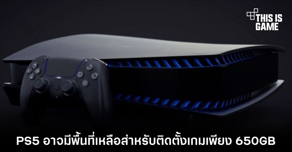 PS5 อาจมีพื้นที่เหลือสำหรับติดตั้งเกมเพียง 650GB 1 PS5 อาจมีพื้นที่เหลือสำหรับติดตั้งเกมเพียง 650GB